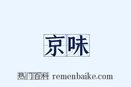 京味是什么意思的图片